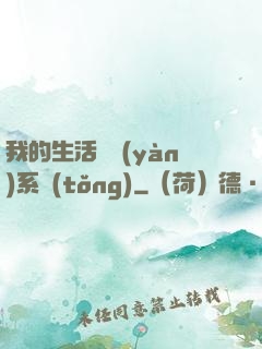 我的生活體驗(yàn)系統(tǒng)